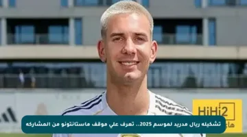 تشكيلة ريال مدريد لموسم 2025.. تعرف على موقف ماستانتونو من المشاركة